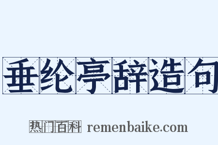 垂纶亭辞造句是什么意思的图片